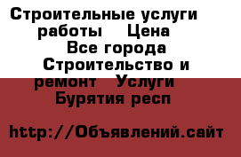 Строительные услуги,     .работы. › Цена ­ 1 - Все города Строительство и ремонт » Услуги   . Бурятия респ.
